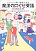 魔法の口ぐせ英語CD BOOK―ストーリーに乗せてお届けします これ以上、無駄で苦しい英語の勉強を続けますか? (アスカカルチャー)