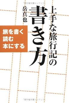 上手な旅行記の書き方