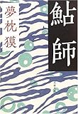 書評 鮎師 by zazo嶋