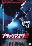 ブラックマスク2 [DVD]