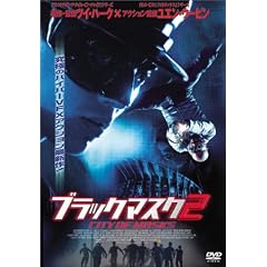 �u���b�N�}�X�N2 [DVD]