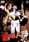 透明人間 [東宝DVD名作セレクション]