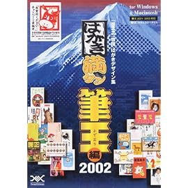 はがき満タン 筆王編 2002