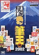 はがき満タン 筆王編 2002