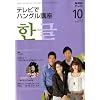NHK テレビでハングル講座 2008年 10月号 [雑誌]