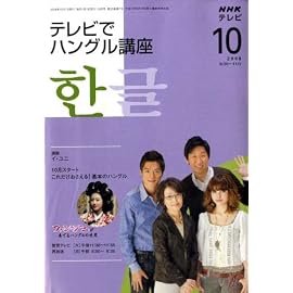 NHK テレビでハングル講座 2008年 10月号 [雑誌]
