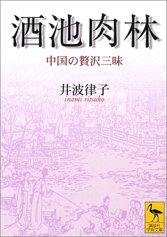 酒池肉林