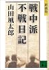 新装版　戦中派不戦日記 (講談社文庫)