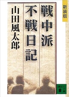 新装版　戦中派不戦日記 (講談社文庫)