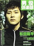 男優倶楽部 (Vol.8(2002Summer)) (キネ旬ムック)
