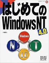 はじめてのWindowsNT4.0 (はじめての&hellip;シリーズ (95))