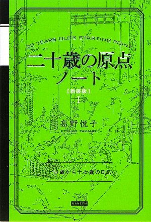 Cover image : 二十歳の原点ノート [新装版] 十四歳から十七歳の日記