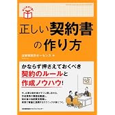 正しい契約書の作り方 (はじめの１冊)