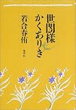 世閒樣かくありき