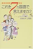 『日英独仏中西露 これを7ヵ国語で言えますか?』の写真
