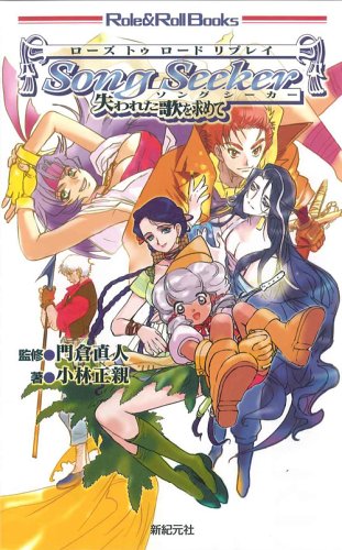 Cover image : ローズトゥロード リプレイ ソングシーカー (Role&Roll Books)