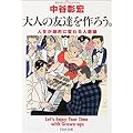 大人の友達を作ろう。―人生が劇的に変わる人脈塾 (PHP文庫)