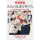 大人の友達を作ろう。―人生が劇的に変わる人脈塾 (PHP文庫)