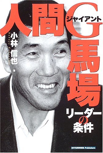 人間ジャイアント馬場―リーダーの条件