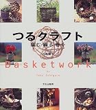 つるクラフト―編む・織る・巻く
