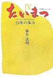 たいまつ〈4〉24年の歩み (ベストヒットシリーズ)/