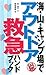 柏 澄子: 海・山・キャンプ場で アウトドア救急ハンドブック