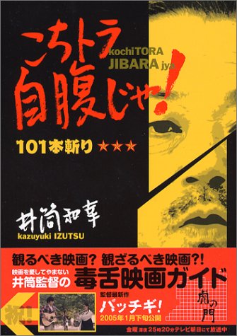 虎の門 井筒和幸のこちトラ自腹じゃ!101本斬り