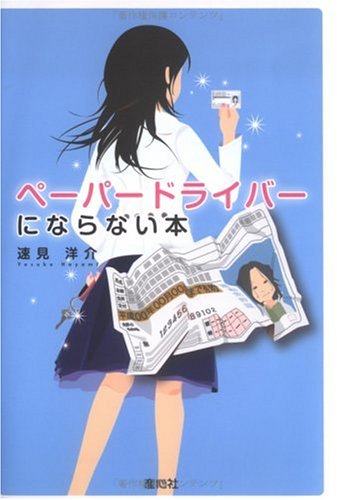 ペーパードライバーにならない本
