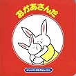 おかあさんだ (まついのりこあかちゃんのほん)