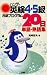 ハンディ英検4・5級合格プログラム20日単語・熟語集 (ハンディ)
