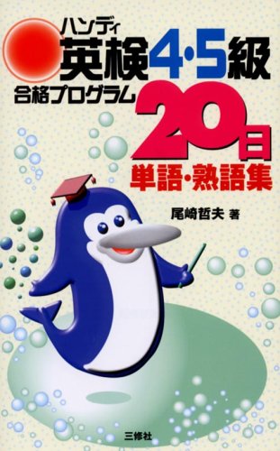 ハンディ英検4・5級合格プログラム20日単語・熟語集 (ハンディ) (ハンディ)