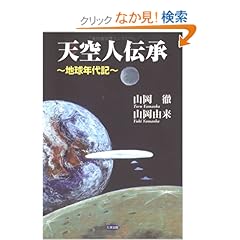 【クリックでお店のこの商品のページへ】天空人伝承―地球年代記: 山岡 由来, 山岡 徹: 本