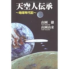 【クリックで詳細表示】天空人伝承―地球年代記： 山岡 由来， 山岡 徹： 本