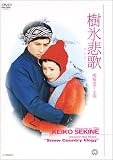 樹氷悲歌(エレジー) [DVD]