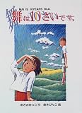 舞は10さいです。 (新日本おはなしの本だな) の評価・レビュー