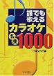 誰でも歌えるカラオケ名曲1000