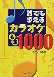 誰でも歌えるカラオケ名曲1000の画像