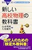 新しい高校物理の教科書 (ブルーバックス)