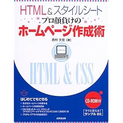 HTML&スタイルシート プロ顔負けのホームページ作成術