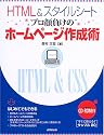 HTML&スタイルシート プロ顔負けのホームページ作成術