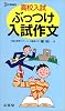 高校入試ぶっつけ入試作文 (シグマベスト)