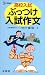 高校入試ぶっつけ入試作文 (シグマベスト)