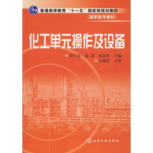 General Higher Education Eleventh Five-Year national planning materials: chemical unit operations and equipment(Chinese Edition)