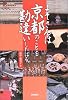 よそさんは京都のことを勘違いしたはる。 (E Life‐long Books)