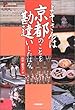 よそさんは京都のことを勘違いしたはる。 (E Life‐long Books)