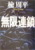 無限連鎖 (文春文庫)