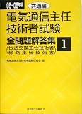 電気通信主任技術者試験全問題解答集 共通編