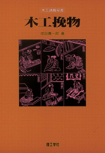 Cover image : 木工挽物 (木工諸職双書)