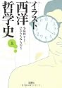 イラスト西洋哲学史(上) (宝島社文庫)