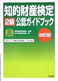 知的財産検定2級公認ガイドブック
